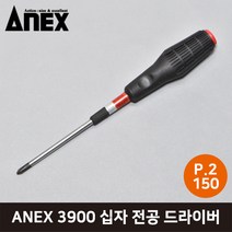 ANEX 아넥스 3900 십자 전공 드라이버 P.2 x 150mm, 1개