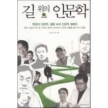 길 위의 인문학 : 현장의 인문학 생활 속의 인문학 캠페인, 구효서,김도연,박종기,신창호,이이화,전우용,정민,..., 경향미디어