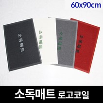 쿠쿠매트 신발소독 소독발판 현관매트 코일 소독매트 방역매트 로고 60x90, 하얀색