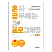 혼자 공부하는 첫 프로그래밍 with 파이썬-과외로 배우는 입문서(한빛책), 스프링(1권) - 무료