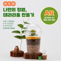 다육이 테라리움 만들기 DIYAR 키트