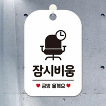 FRS879772잠시비움 금방올께요 의자 사각안내판 화이트 알림 표지판 안내문구 안내판 가게안내판, 상세페이지 참조
