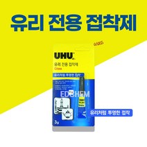 우후 UHU 유리 전용 접착제 깨진 유리 용접 거울 창문 도자기 강력 본드