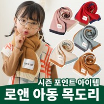 로앤 목도리/당일발송/키즈/유아동/아기/어린이/어린이집/유치원/머플러/겨울/선물 아동연예인 짱마니닷컴