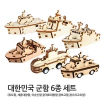 DIY 나무 모형 조립 키트 달려라 군함 6종 세트