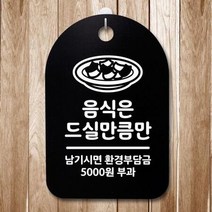 ForU130 푯말 간판 안내판 음식은 드실만큼만 명판 알림판 표지판 부재중 디자인문패, 블랙