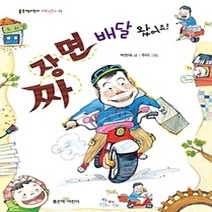 [개똥이네][중고-상] 짜장면 배달 왔어요!