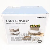 락앤락 스텐 밀폐용기 반찬통 5종 세트 코스트코, 락앤락 5종