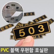 PVC 블랙 우편함 호실판, 501