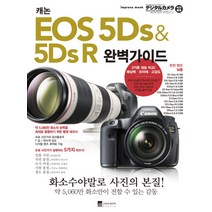 캐논 EOS 5Ds & 5Ds R 완벽가이드:화소수야말로 사진의 본질!, 정원그라피아