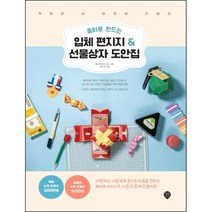 [3시이전 당일출발] 종이로 만드는 입체 편지지 .. 선물상자 도안집
