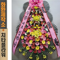 치타플라워 축하화환 꽃배달 (CT6-001) 화환 결혼식화환 개업화환 행사 축하 경조 개업 취임 웨딩 쌀 예식장 당일