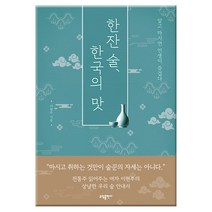 한잔 술 한국의 맛, 소담출판사, 이현주