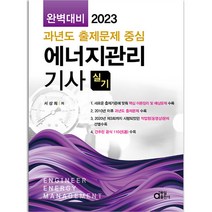 2023 동일출판사 에너지관리기사 실기 [분철가능], 에너지관리기사 실기 완벽대비