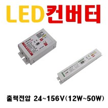 조명기구 LED컨버터 출력전압 24V 36V 42V 45V 48V 소비전력 10W 12W 15W 20W 25W 30W 45W 50W 55W 100W 120W 방등컨버터 가로등컨버터, 2. 36V 15W, 1개