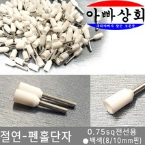 아빠상회 절연 단자, 1개, 펜홀단자-백색(0.75sq)-10mm