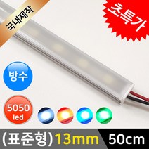 그린맥스 LED바 완제품(표준형 13mm-방수형-50cm-12V) * 간접조명 라인조명 주방등 싱크대 장식장 진열장 선반 어항등, 1개, (표준형)13mm-확산(방수)-기본형/(레드)-50cm