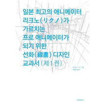 일본 최고의 애니메이터 리크노가 가르치는 프로 애니메이터가 되기 위한 선화 디자인 교과서 1, 엠지에이치북스, 리크노 저/백주은 역/오노데라 켄스케 감수
