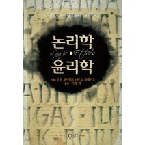 [개똥이네][중고-중] 논리학 윤리학