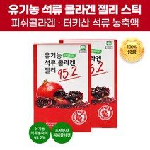 유기농인증 맛있는 유기농 석류 콜라겐 펩타이드 젤리 스틱 씹어먹는 초저분자 피쉬콜라겐 체내 흡수율 높은 터키산 석류농축액 즙 저열량 Organic 피 유기가공식품 효능 효과 추천, 140포(7개)