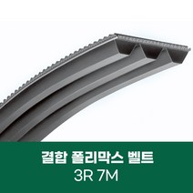 [폴리막스벨트] 결합 폴리맥스 벨트 3R 7M POLYMAX, 7M-2120