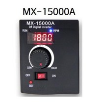 오브제토 화성 MX-15000A 인버터 1.5kW 단상입력속도조절기 3상모터 스피드 컨트롤러
