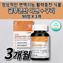흡수 잘되는 클루칸 프리미엄 글루콘산 아연 구리 식약처 인증 여성 남성 청소년 임산부 어르신 몸속 건강 면역력 면역 기능 높이는 활력제 활력 충전 호르몬제 세포 보호 영양제 90정, 1개