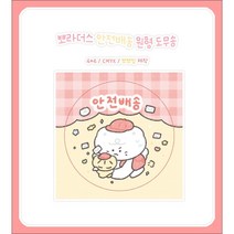[포장용품] 뽀라더스 안전배송 원형 도무송 (스티커) 10장 1세트/예쁜 스티커 캐릭터 스티커/다이어리 꾸미기 다꾸/포장/어린이 스티커