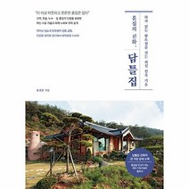 흙집의 진화 담틀집 - 윤경중, 단품, 단품