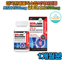 홈쇼핑방송 미국완제품직수입 MSM 글루코사민 JOINT 50대 60대 시니어 60정