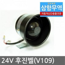 24V 후진벨(빽부저) /빽멜로디/후진경고등, [V109] 대형, 1개