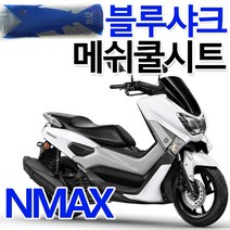 블루샤크2 NMAX쿨시트 엔맥스 쿨메쉬 여름안장 커버 엔맥스쿨시트 NMAX/엔맥스 메쉬시트 안장커버 안장카바 NMAX쿨메쉬 엔맥스/NMAX여름 안장커버 안장카바 시트커버 시트카바, 블루샤크 엔맥스쿨시트XL(BL)