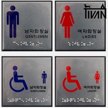 티반 알루미늄 사각 점자 화장실 표시 안내판 시각 장애인 표시판 표지판 아크릴, 제품선택, 장애인(여자)