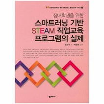 스마트 러닝 기반 STMAM직업 교육 프로그램의실제 장애학생을위한, 상품명