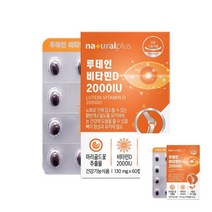내추럴플러스 루테인 비타민D 2000U 루테인피로눈충혈 루테인캡슐 눈건강