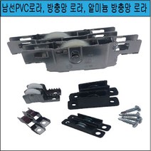 남선PVC창호로라 방충망로라 알미늄 방충망로라 아파트창문로라, 남선PVC창문용 평형 (개당)