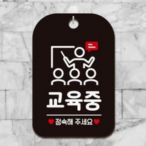 BOI398657교육중 정숙해주세요 사각안내판 알림판 블랙 안내문구 공지사항판 포맥스문패 팻말 매장미니간판