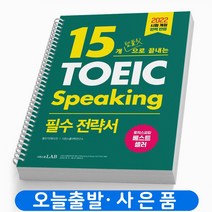 토익 스피킹 15개 템플릿 / 28시간 / 5일 / 10일 끝 토스 책 시원스쿨 해커스, 15개 템플릿 토스 필수 전략서 [분철2권]