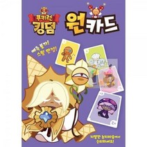 카드게임 쿠키런 킹덤 원카드 보드게임