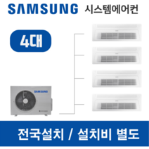 삼성시스템에어컨 4대 무풍 가정용 아파트 설치용