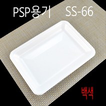 PSP트레이 반찬용기 떡트레이 SS-23 SS-8 SS-18 SS-66 SS-2002 SS-32 SS-1 SS-26 SS-27 SS-53 SS-56 PSP용기, (박스), 66호 백색 400개