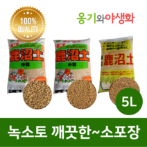 옹기와야생화 녹소토 소립 5L 가루제거 깨끗한 소포장
