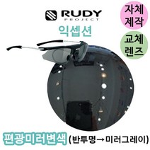 자체제작 루디 프로젝트 익셉션 편광 실버 미러 교체 교환 리필 렌즈 골프 낚시 등산, 편광+변색+미러렌즈(Gr)