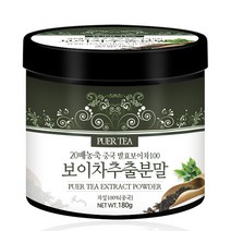 푸른들판 발효 보이차 추출 분말 가루 100% 중국 운남성 20배 농축 추출물 PUERTEA 추천, 180g, 1통