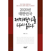 제자백가를 다시 읽다 : 2020년 대한민국, 강효백 저, 지식과감성#