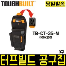 터프빌트 TB-CT-35-M 다용도 공구집 파우치 공구함