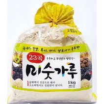 쪄서 진공으로 볶은 고소한 23종 곡물 미숫가루 1키로 회사원 영양음료