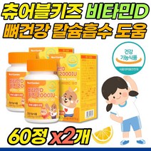 츄어블 비타민D 60정x2개 씹는 씹어먹는 유아용 아동 키즈 어린이 비타민D3 비타민디 검사 VitaminD3 뼈건강에 도움 칼슘 흡수 높이는 햇빛비타민 아연 비타민C 영양제 보충제