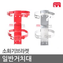 일반거치대 분말소화기 123소화기 소화기브라켓, 07-청정거치-2.5kg(조경전용), 1개