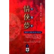 /상태중급/(중고)정협몽(1-3) 와룡강/판타지소설/